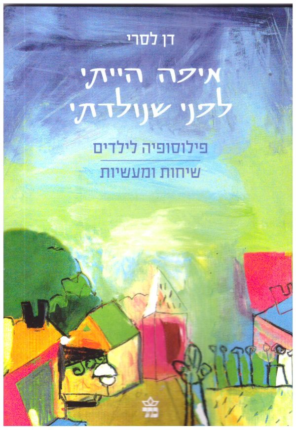 איפההייתילפנישנולדתי