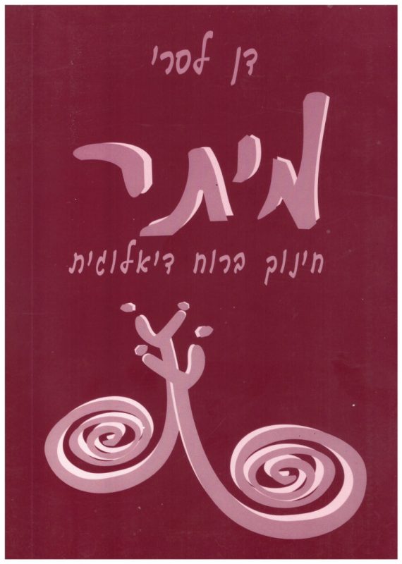 מיתרחינוך ברוחדיאלוגית2