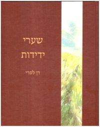 הספר שערי ידידות