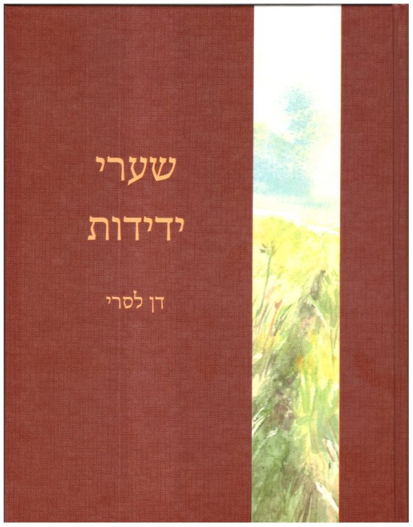 הספרשעריידידות הספר שערי ידידות