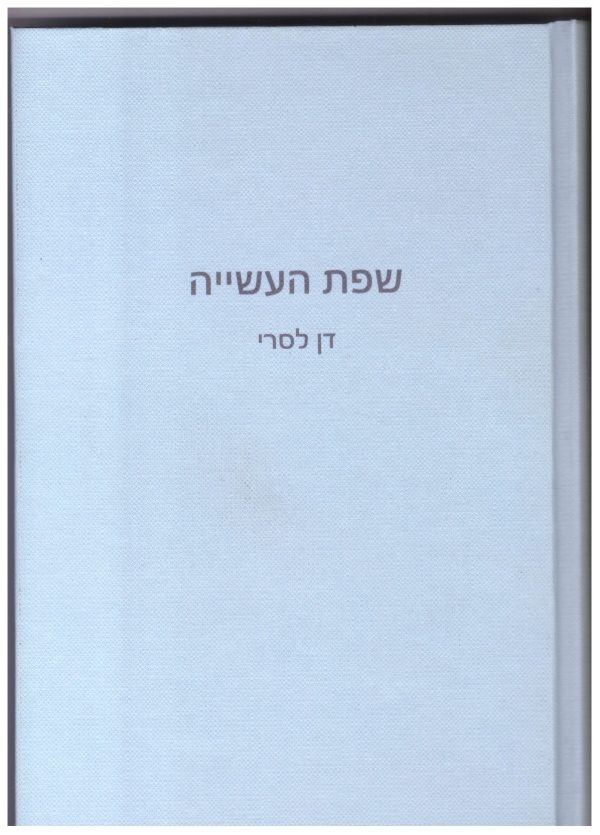 שפת העשייה2