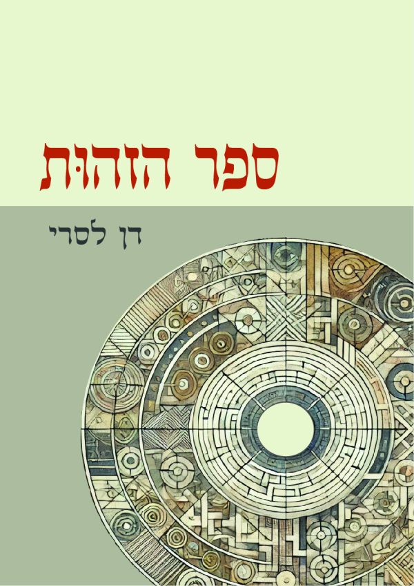 כריכה לספר הזהות5עגולy